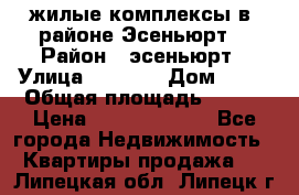 жилые комплексы в  районе Эсеньюрт  › Район ­ эсеньюрт › Улица ­ 1 250 › Дом ­ 12 › Общая площадь ­ 110 › Цена ­ 683 479 539 - Все города Недвижимость » Квартиры продажа   . Липецкая обл.,Липецк г.